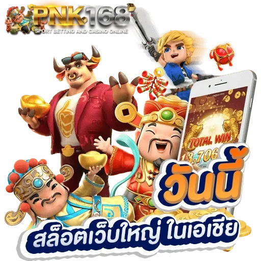 pnk168 เว็บตรง